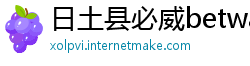 日土县必威betway登陆地址